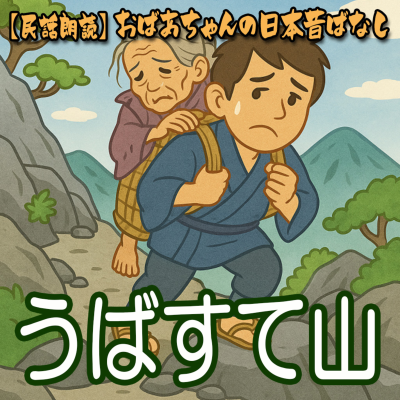 episode 345.うばすて山 artwork