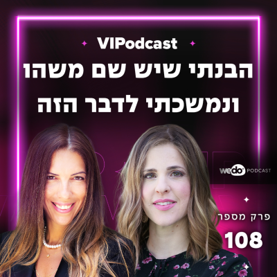 episode פרק 108 - "הבנתי שיש שם משהו ונמשכתי לדבר הזה" עם מורן קורס artwork