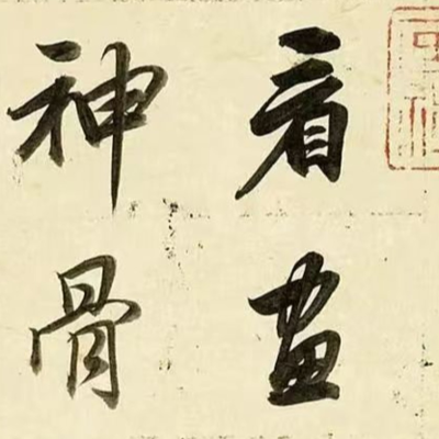 episode 121. 《书体段子》七十二 | 董其昌的禅意行书 artwork