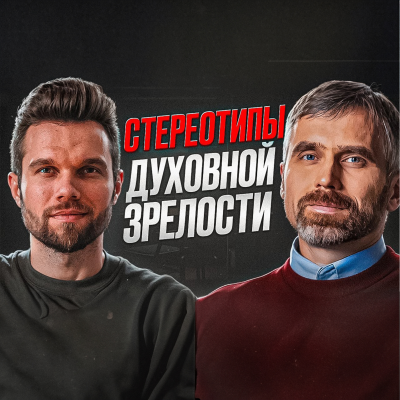 episode Наслаждайся жизнью с Богом, а не играй роль святого! | Александр Лисичный artwork