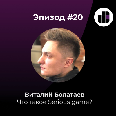 episode Что такое Serious game? Разбираемся с Виталием Болатаевым artwork