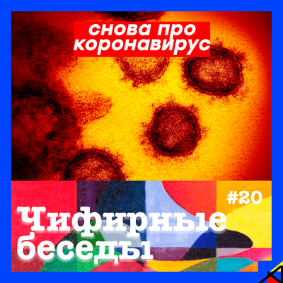 episode Снова про коронавирус / "Чифирные беседы" / №20 artwork