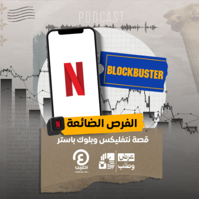 episode الفرص الضائعة: كيف رفضت بلوك باستر شراء نتفلكس بـ50 مليون دولار فقط؟ artwork