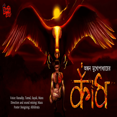 episode KANDH | কাঁধ |SCARY!!! | Suspense | Bhoyer Golpo #THRILLERLAND | Ranadip Nandy | Ankan Mukhopadhyay artwork