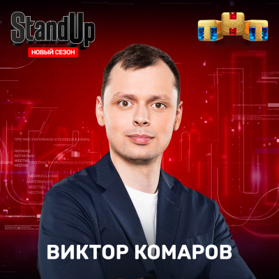 episode Виктор Комаров - институт семьи (шоу "Stand Up" на ТНТ) artwork