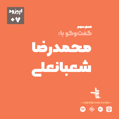episode S03E07 - گفتگو با محمدرضا شعبانعلی (قسمت هفتم) artwork