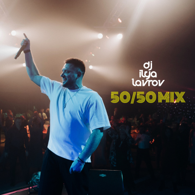 episode DJ ILYA LAVROV - 50/50 MIX (vol.44) artwork