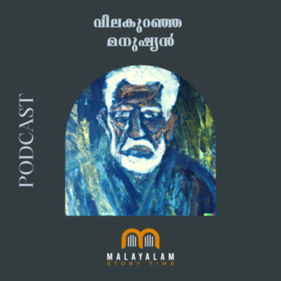 episode EP 48 - വിലകുറഞ്ഞ മനുഷ്യൻ | Malayalam Children's Short Story | Malayalam Story Podcast artwork