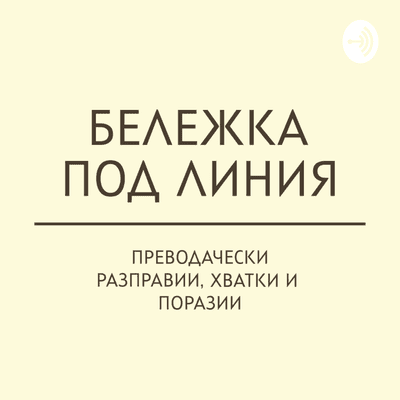 Бележка под линия