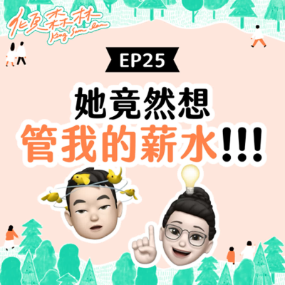 episode EP25【她竟然想管我的薪水！！！】 傾森林 King Sam Lam artwork