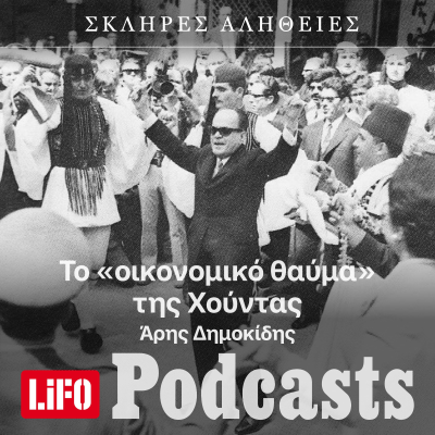 episode Η σκληρή αλήθεια για το «οικονομικό θαύμα» της Χούντας artwork