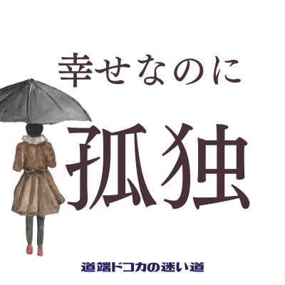 episode #84 幸せなのに孤独を感じます【お便り】 artwork