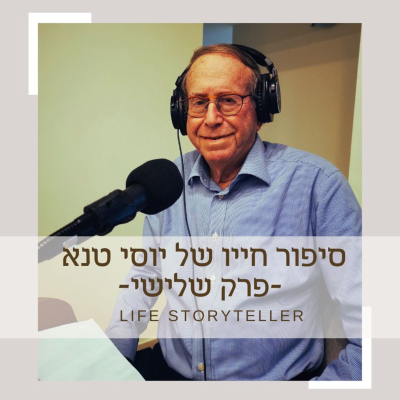 episode סיפור חייו של יוסי טנא - פרק 3 artwork