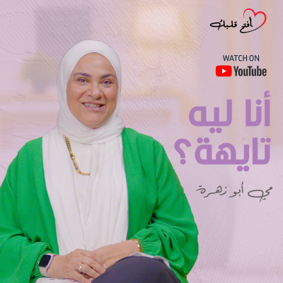 episode للبنات من سن 25 لـ 35 ليه بتحسي إنك تايهة؟ | 4 أسباب بتخليكي مش فاهمة نفسك artwork