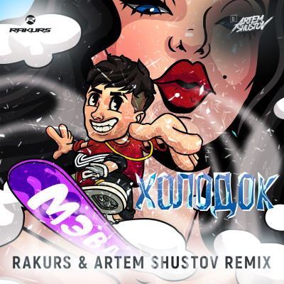 episode Мэвл - Холодок (Rakurs & Artem Shustov Radio Remix) artwork