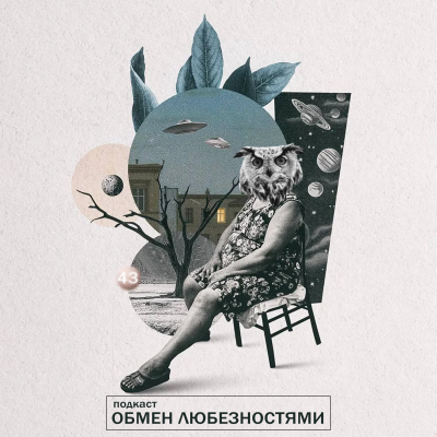episode №43 - Концепция поменялась [ОБМЕН ЛЮБЕЗНОСТЯМИ ПОДКАСТ] artwork