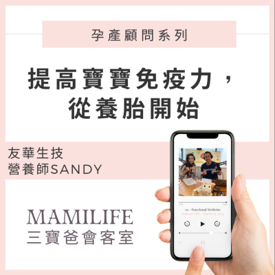 episode EP42 培養免疫力的關鍵，從養胎開始｜Feat.友華生技 營養師Sandy artwork