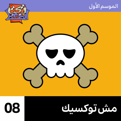 episode الحلقة ٨# : مش توكسيك artwork
