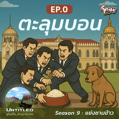 episode #Untitled_ยูไนเต็ดห้ามปาระเบิด แย่งชามข้าว EP0: ตะลุมบอน artwork