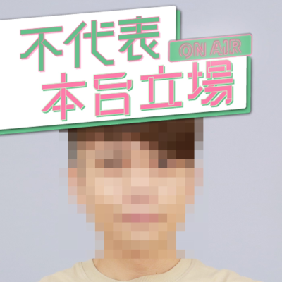 episode 【不代表本台立場ep.127】小久糾當兵4個月也有懇親會,還有兒童遊戲區耶! artwork