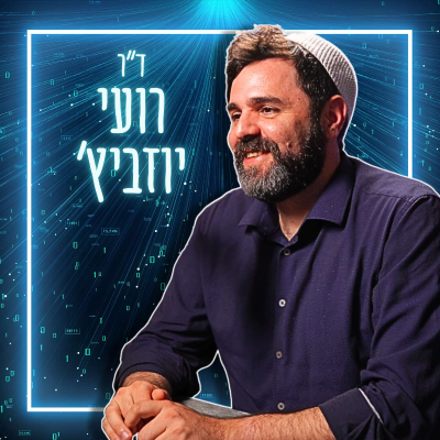 episode #758 ד"ר רועי יוזביץ׳ - "זה לא דומה למהפכה התעשייתית!" | מומחה AI בתחזית מדאיגה על עתיד האנושות artwork