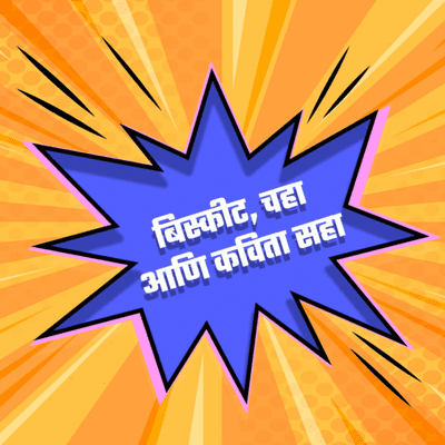 Biscuit, Chaha ani Kavita Saha / बिस्कीट, चहा आणि कविता सहा