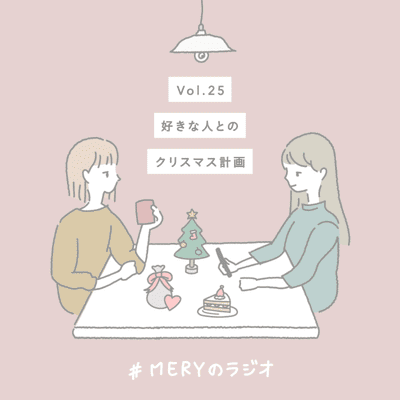 episode vol.25 好きな人とのクリスマス計画 artwork