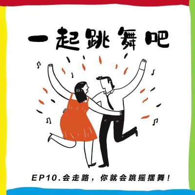 episode 7or9请你跳一支舞 | EP10：会走路，你就会跳摇摆舞！ artwork