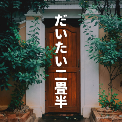 だいたい二畳半|ホントは面白い住まいの話