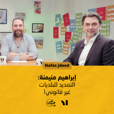 episode (Nafas Jdeed) إبراهيم منيمنة: التمديد للبلديات غير قانوني | نفس جديد الحلقة #25 artwork