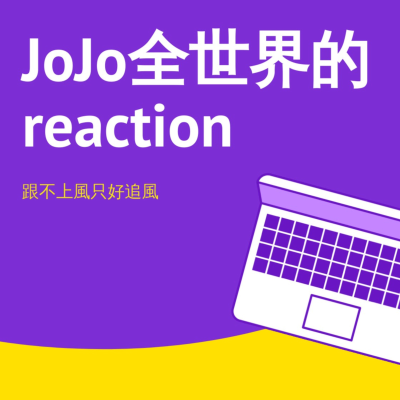 JoJo全世界的reaction