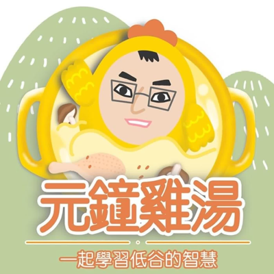 Coverbild der Sendung 元鐘雞湯:一起學習低谷的智慧