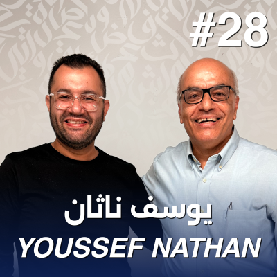 episode أهلًا يوسف ناثان | Ahlan Youssef Nathan - Guest 28 artwork
