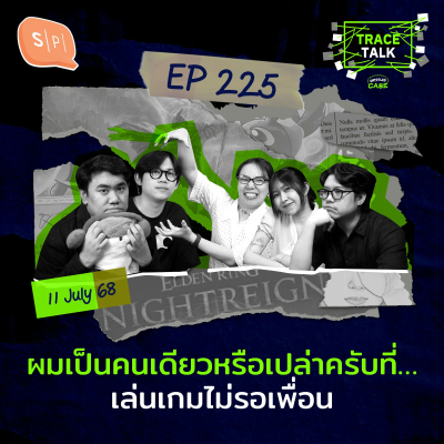 episode ผมเป็นคนเดียวหรือเปล่าครับที่…เล่นเกมไม่รอเพื่อน | Trace Talk EP225 artwork