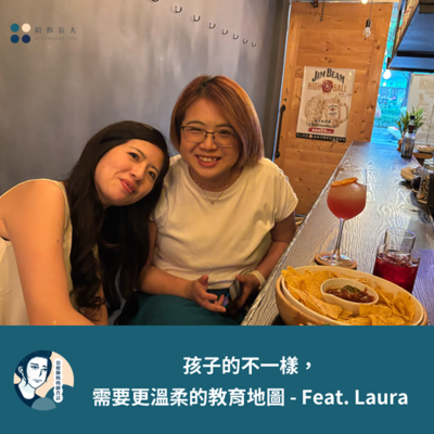 episode EP205- 孩子的不一樣,需要更溫柔的教育地圖 - Feat. Laura artwork