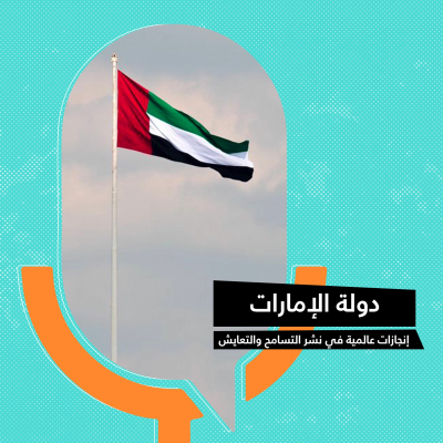 episode دولة الإمارات.. إنجازات عالمية في نشر التسامح والتعايش artwork