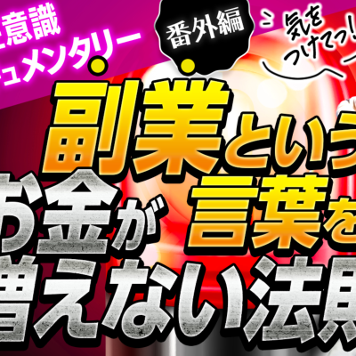 episode 潜在意識ドキュメンタリー*番外編*副業という言葉を使うとお金が増えない法則!? artwork