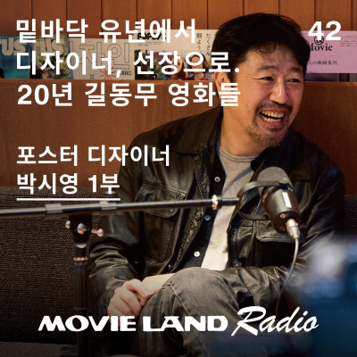 episode EP.42 맨발의 순정, 박시영 디자이너의 영화 큐레이션 1부 artwork
