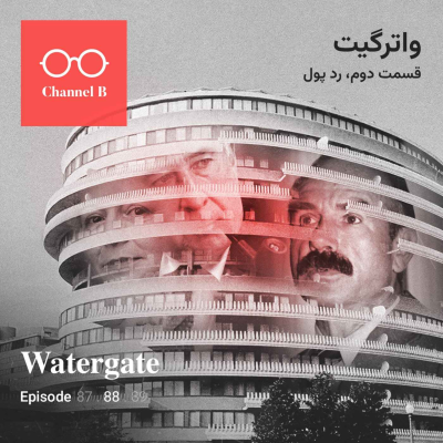 episode هشتاد و هشت- سریال واترگیت قسمت دوم؛ رد پول artwork