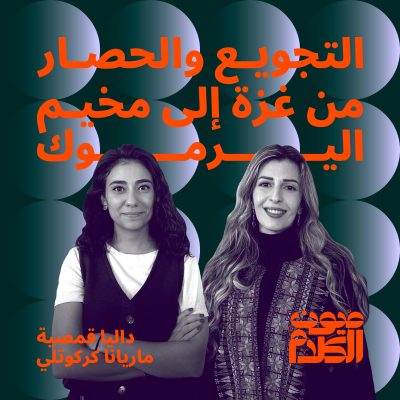 episode التجويع والحصار من غزة إلى مخيم اليرموك artwork