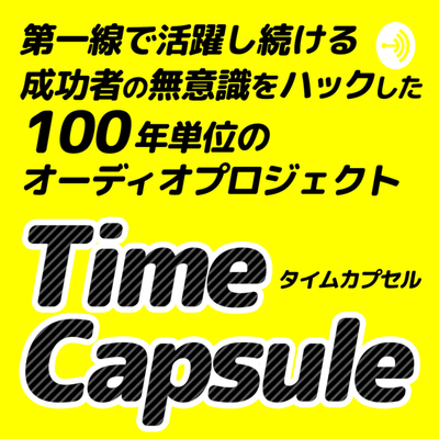 Time Capsule Project~耳から潜在意識を書き換えるオーディオプロジェクト~(河本真)