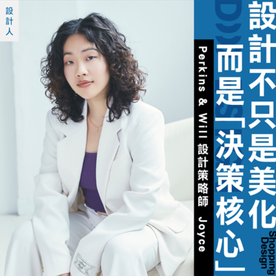 episode 【設計不只是「美化」,而是「決策核心」】專訪芝加哥建築公司 Perkins & Will 設計策略師 Joyce:設計不是可有可無的加分項! artwork
