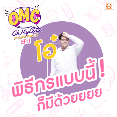 episode Oh My Class: Ep.1 โอ๋ พิธีกรแบบนี้ก็มีด้วยยยยย artwork