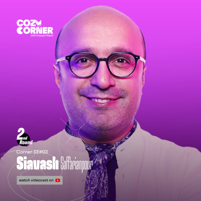 episode Corner SE03: Siavash Saffarianpour | سیاوش صفاریان‌پور - نوبت دوم artwork
