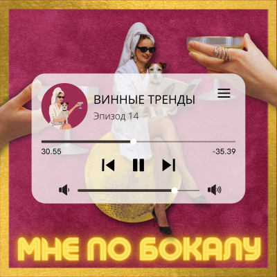 episode Винные тренды artwork