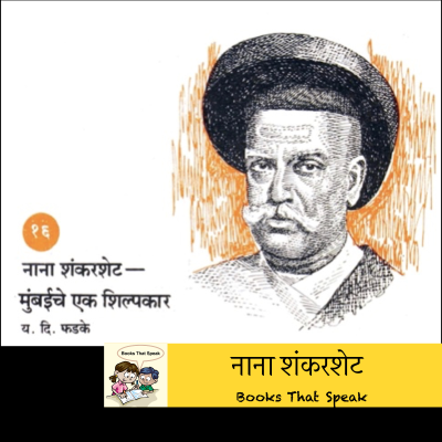 episode नाना शंकरशेट (Nana Shankarshet - Architect of Mumbai) - Marathi Stories for Kids - #balbharti artwork