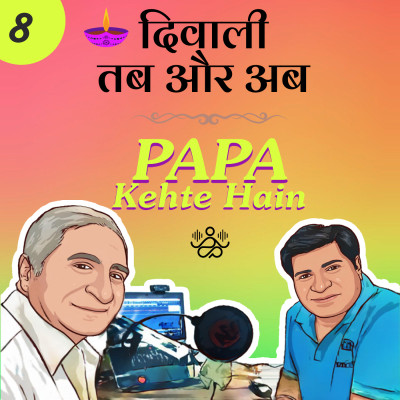 episode दिवाली - तब और अब artwork