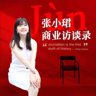 张小珺Jùn|商业访谈录