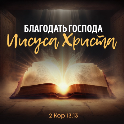 episode Благодать Господа Иисуса Христа artwork