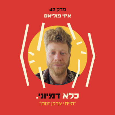 episode פרק 42: ״הייתי צרכן זנות״ - איזי פוליאס | כלא דמיוני artwork